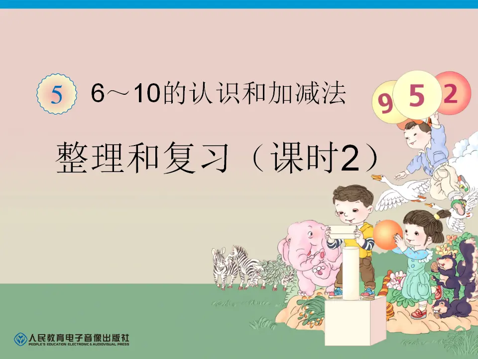 第5单元—整理和复习（课时2）（课件6）_01.webp