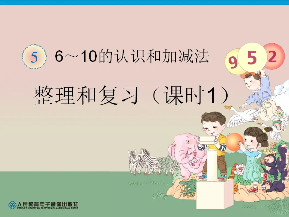 第5单元—整理和复习（课时1）（课件6）_01.webp