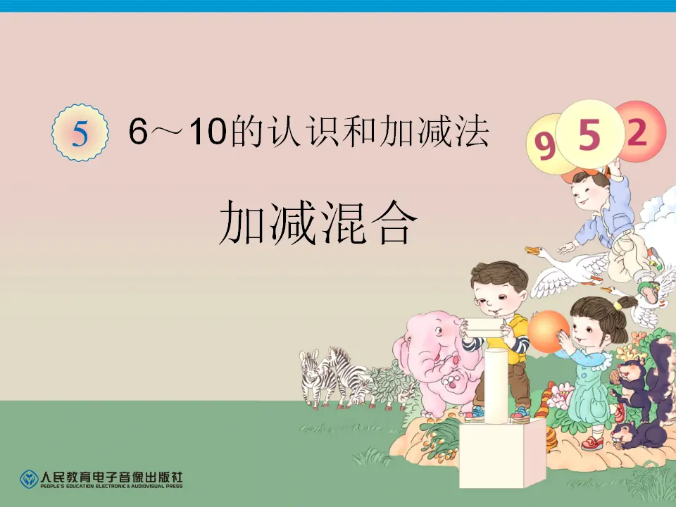 第5单元—加减混合（课件6）_01.webp
