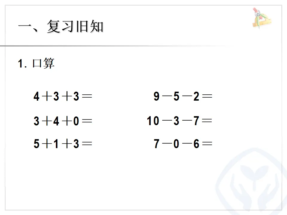 第5单元—加减混合（课件6）_02.webp