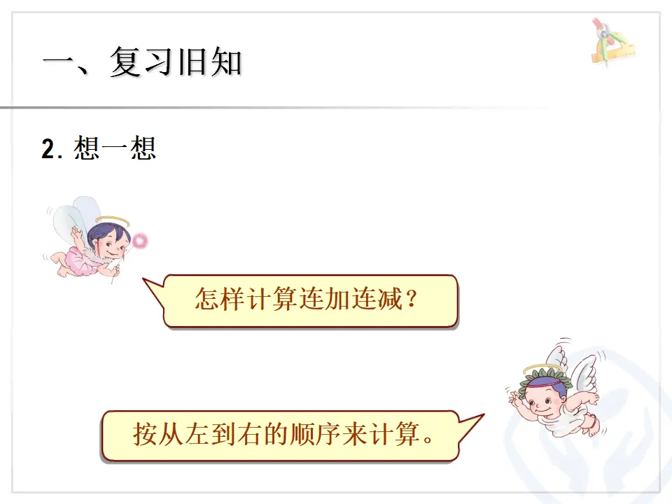 第5单元—加减混合（课件6）_03.webp