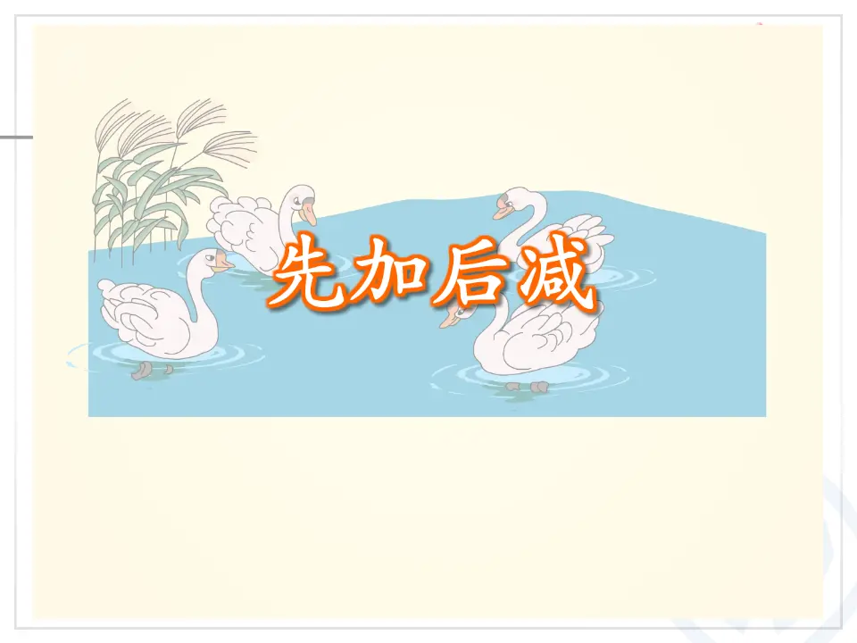 第5单元—加减混合（课件6）_05.webp