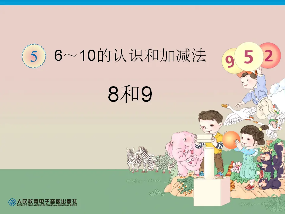 第5单元—8和9（课件6）_01.webp