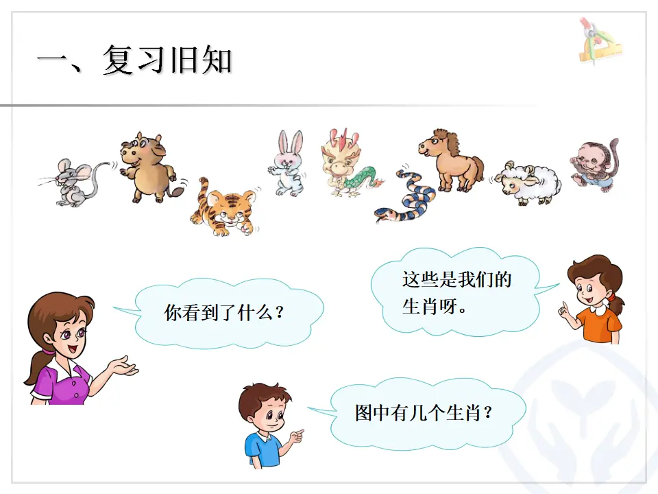 第5单元—8和9（序数含义、写数、数的组成）（课件6）_02.webp