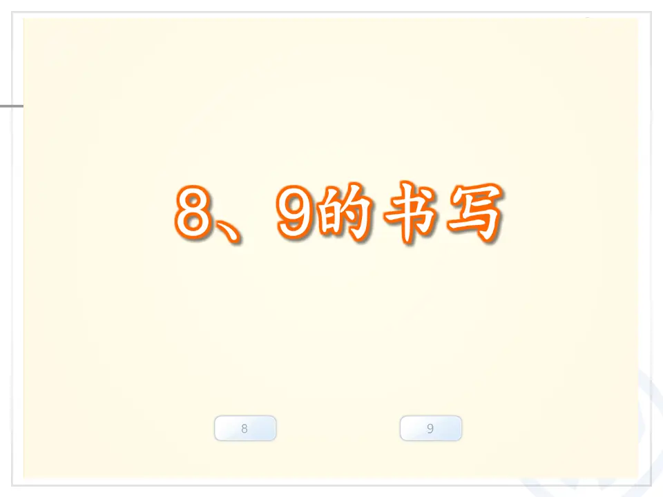 第5单元—8和9（序数含义、写数、数的组成）（课件6）_05.webp
