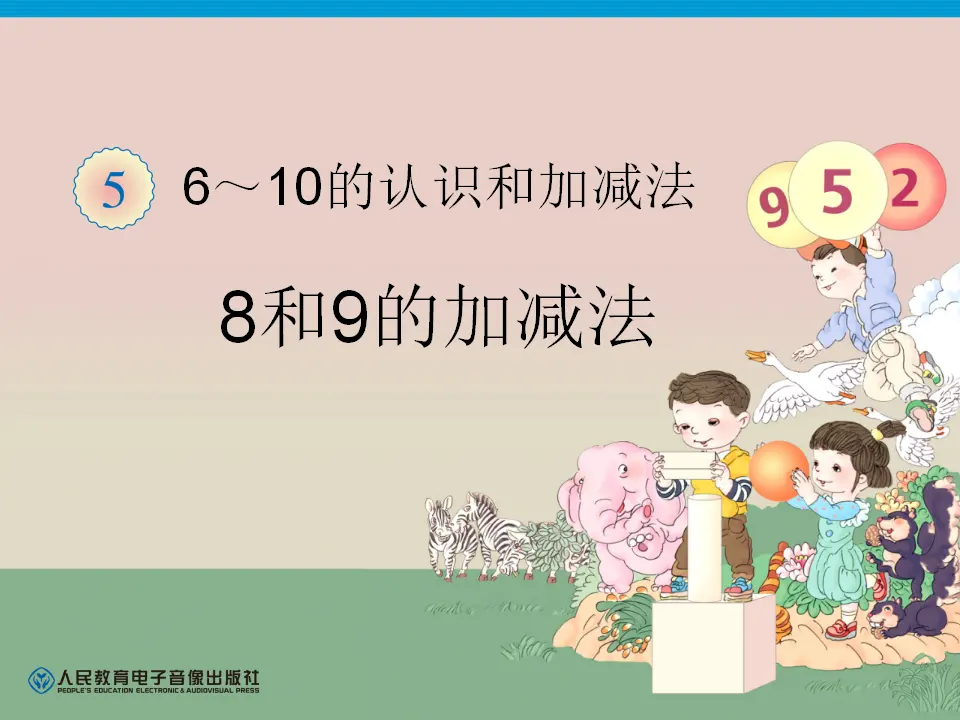 第5单元—8和9的加减法（课件6）_01.webp