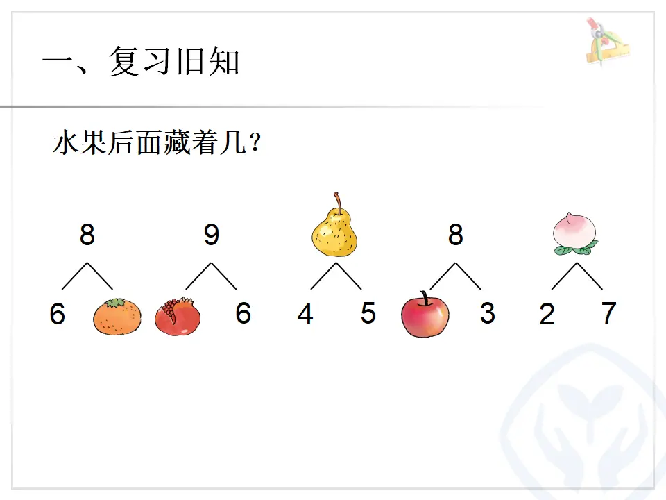 第5单元—8和9的加减法（课件6）_02.webp