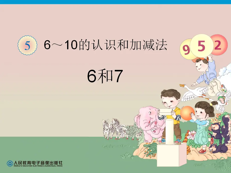 第5单元—6和7（课件6）_01.webp