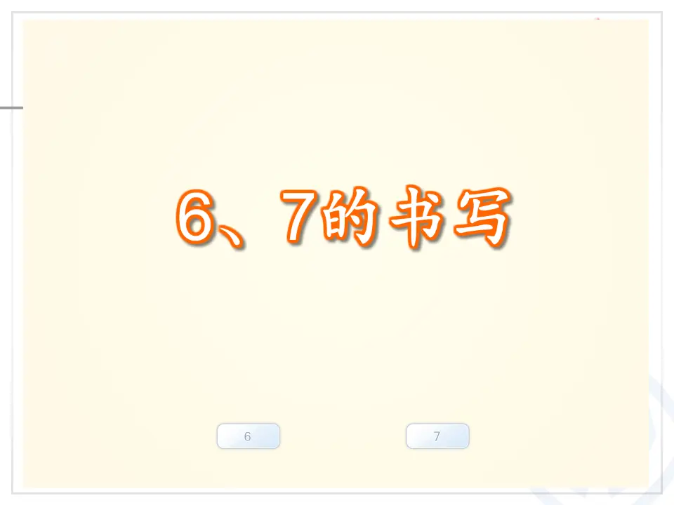 第5单元—6和7（序数含义、写数、数的组成）（课件6）_05.webp