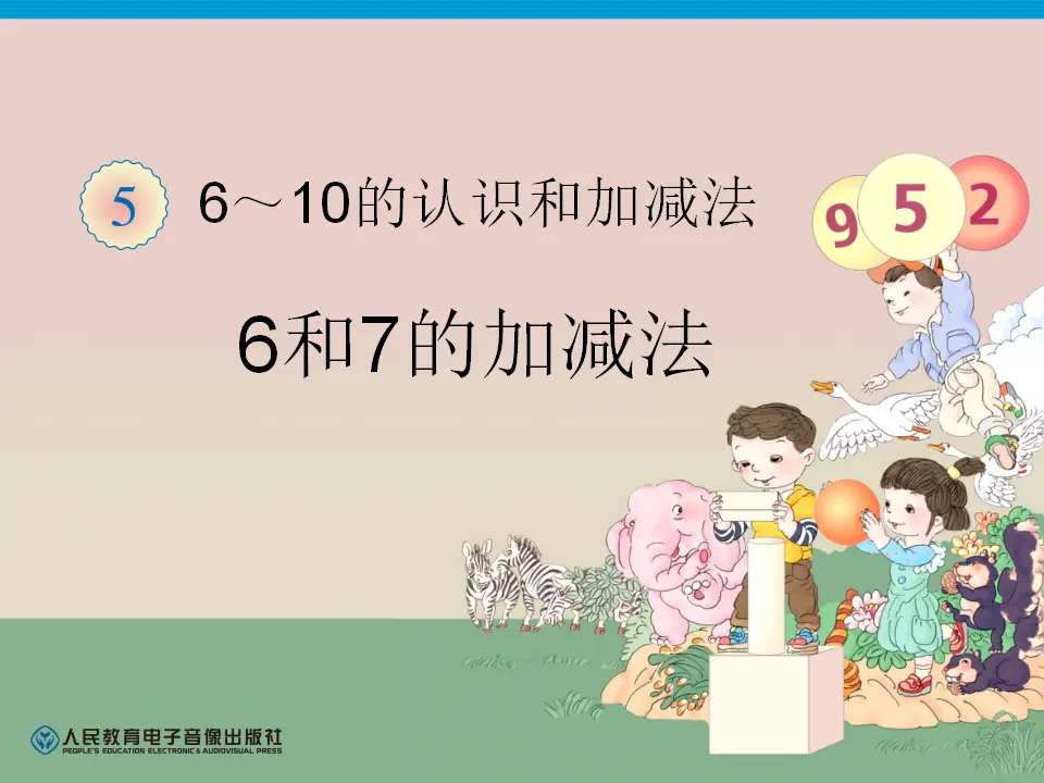 第5单元—6和7的加减法（课件6）_01.webp