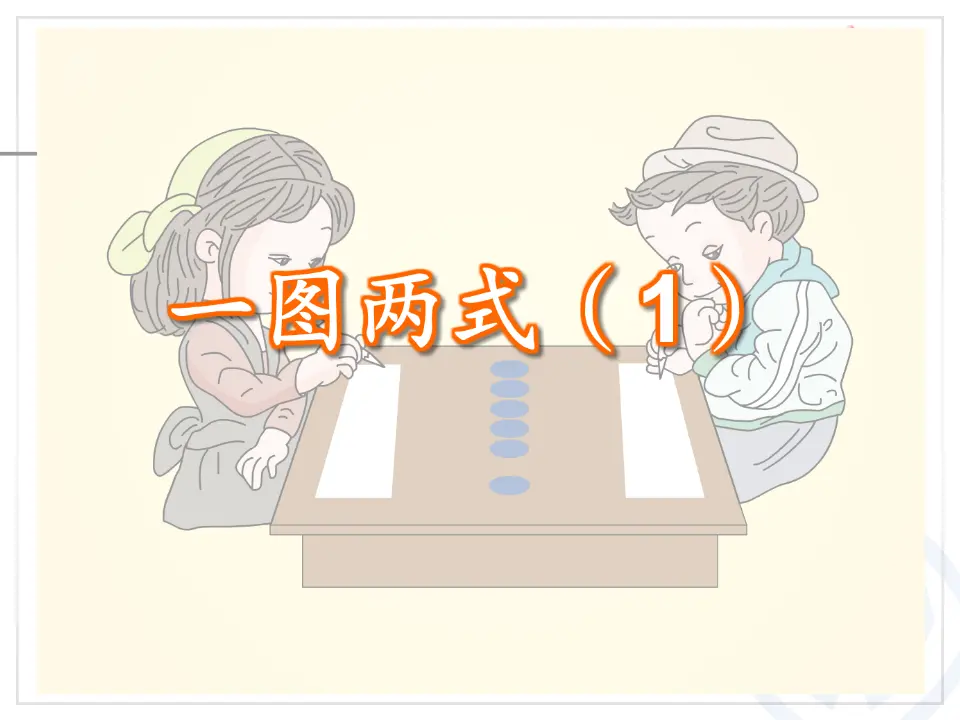 第5单元—6和7的加减法（课件6）_04.webp