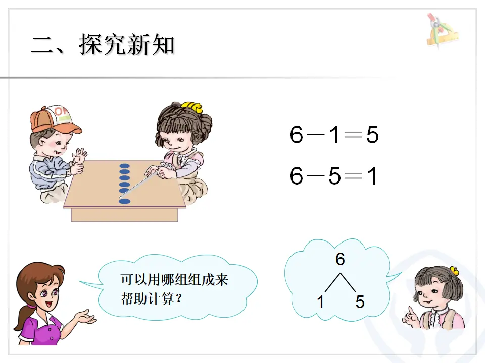 第5单元—6和7的加减法（课件6）_05.webp