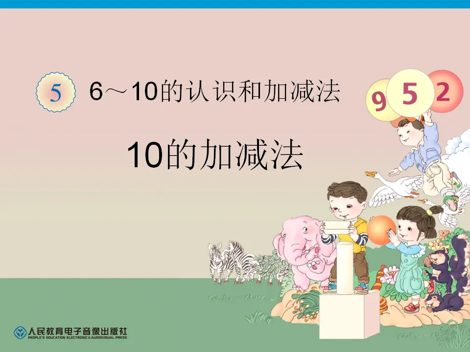 第5单元—10的加减法（课件6）_01.webp