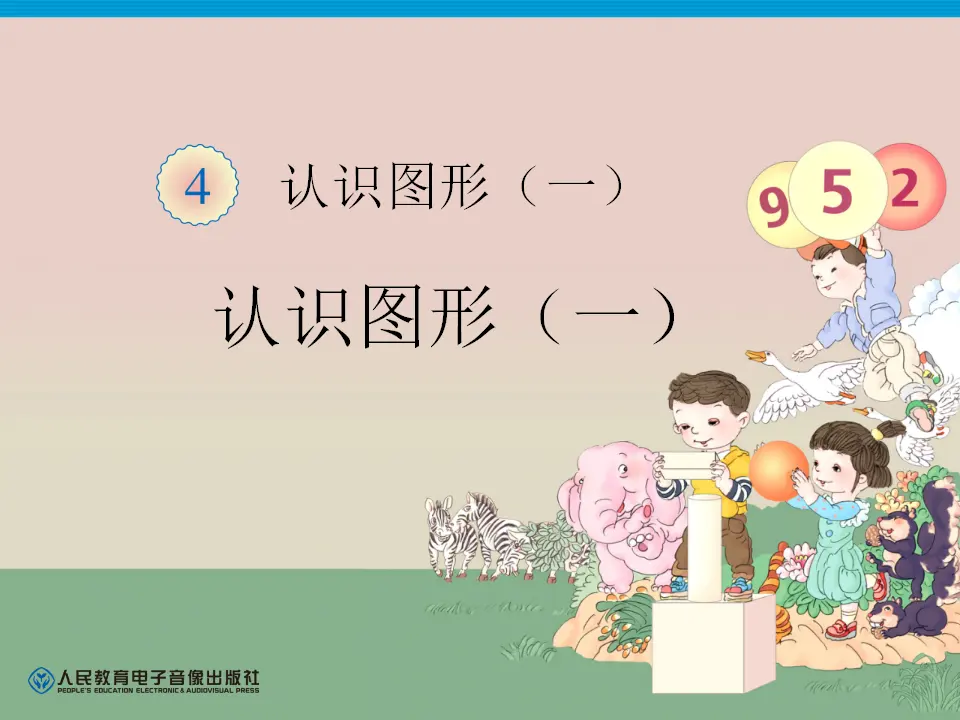 第4单元—认识图形（一）1（课件6）_01.webp