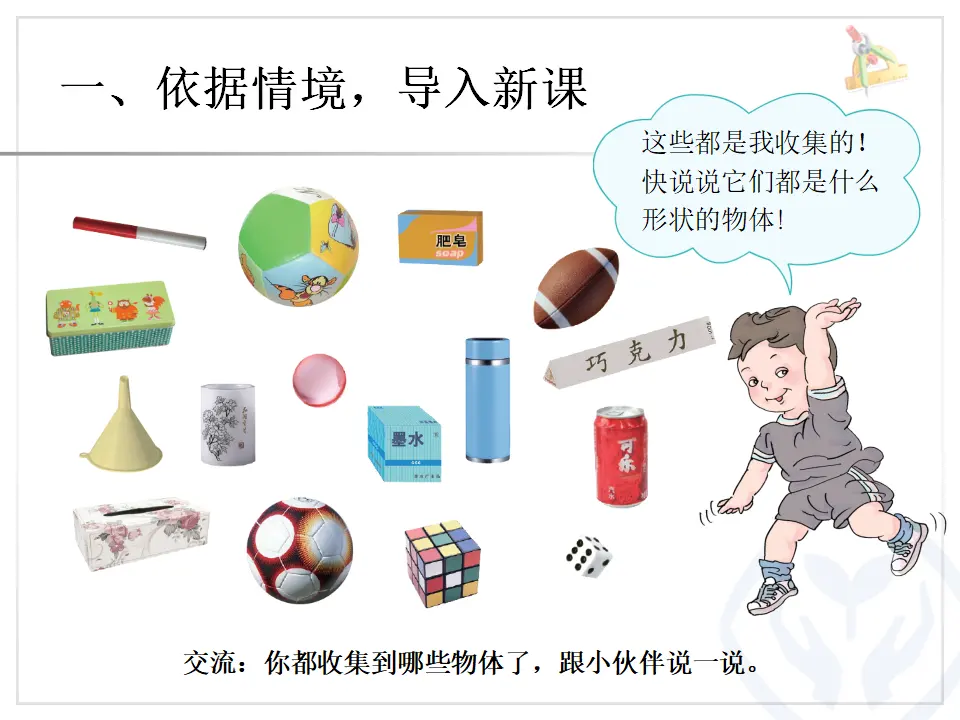 第4单元—认识图形（一）1（课件6）_02.webp