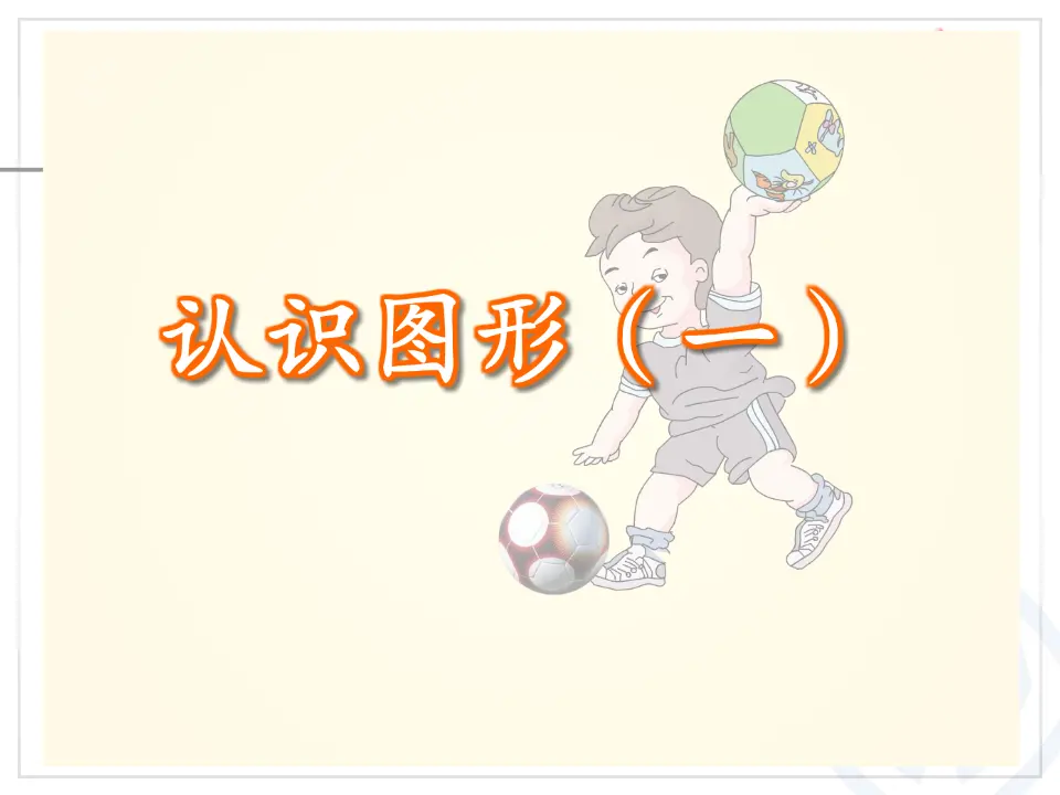 第4单元—认识图形（一）1（课件6）_03.webp
