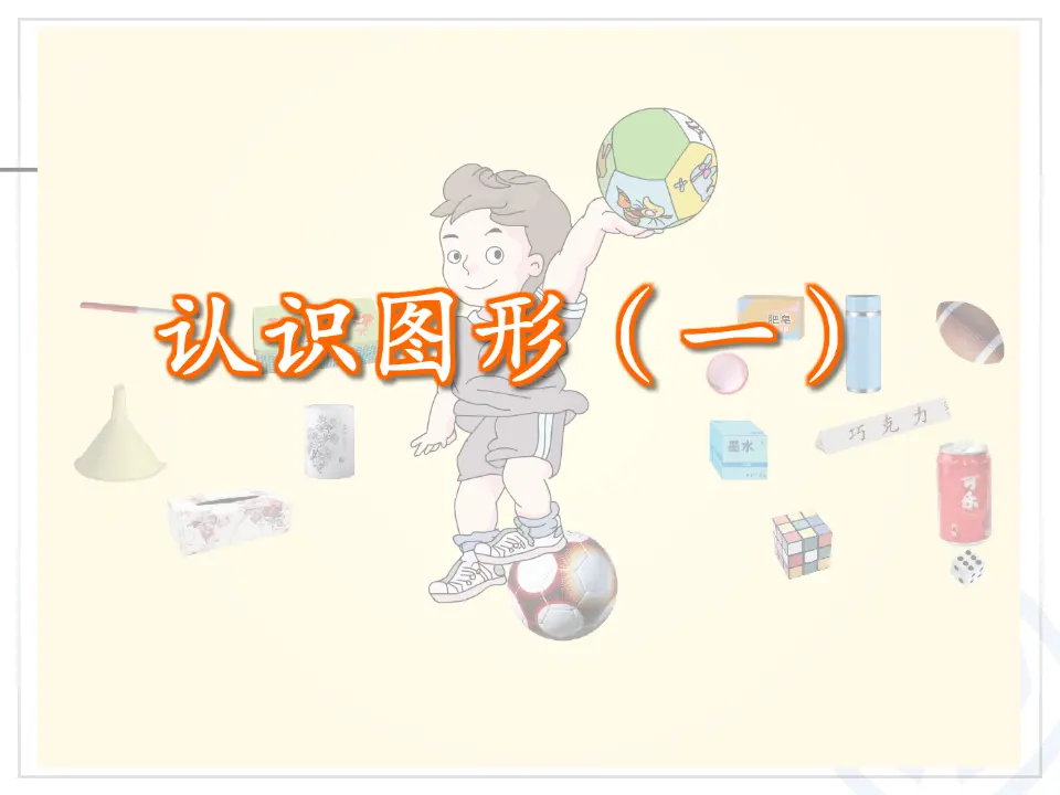 第4单元—认识图形（一）1（课件6）_05.webp