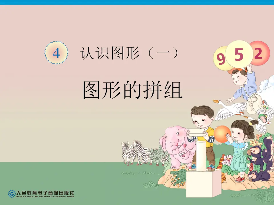 第4单元—图形的拼组（课件6）_01.webp
