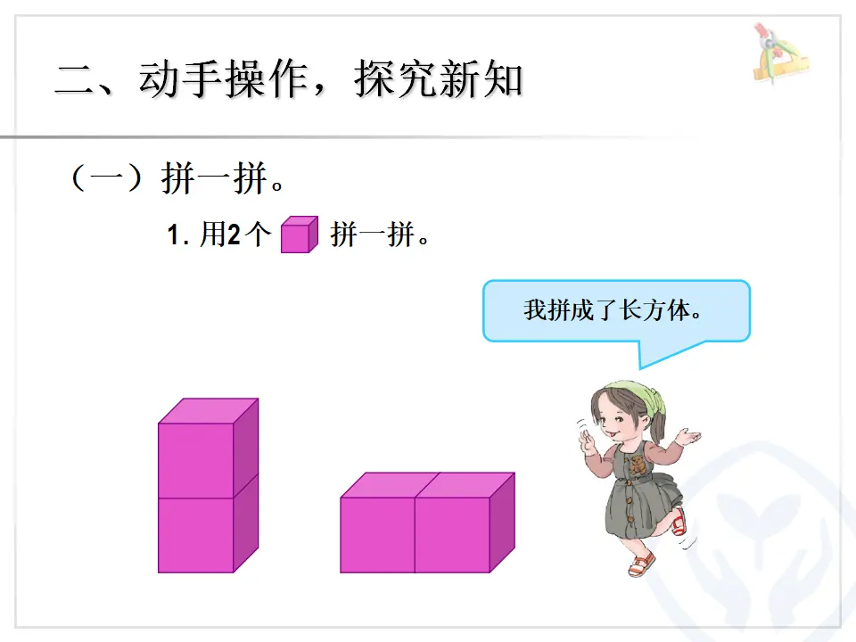 第4单元—图形的拼组（课件6）_03.webp
