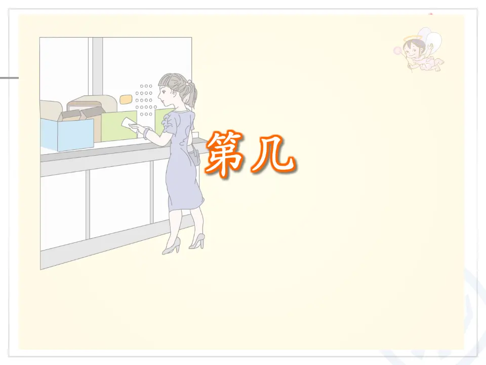 第3单元—第几（课件6）_04.webp