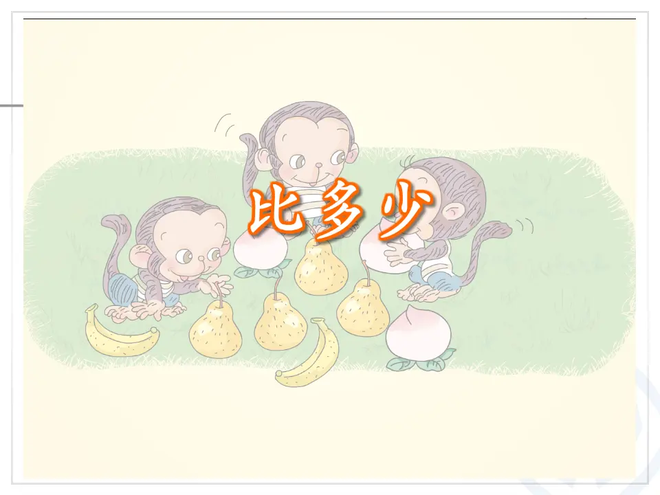第3单元—比多少（课件6）_04.webp
