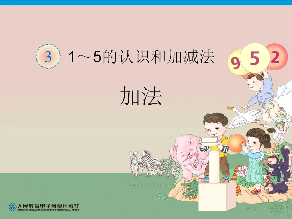 第3单元—加法（课件6）_01.webp