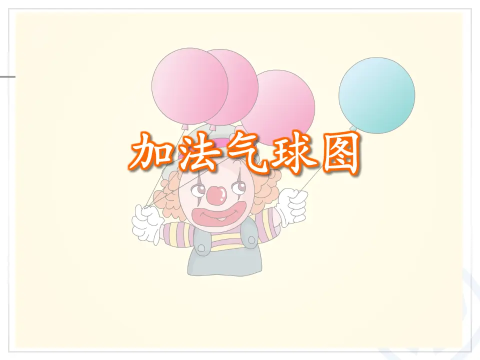 第3单元—加法（课件6）_04.webp
