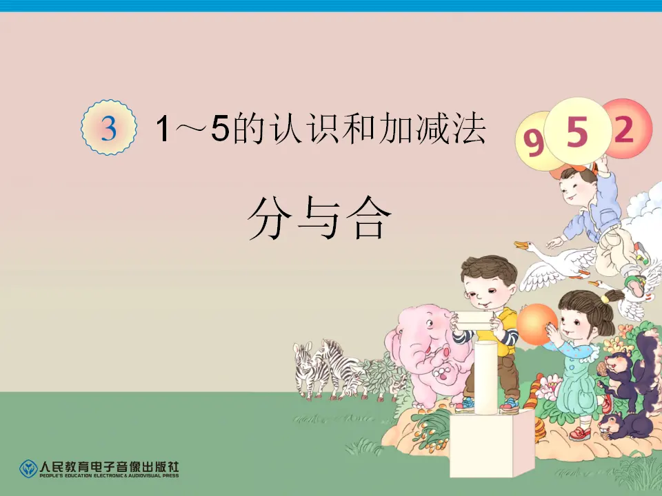 第3单元—分与合（课件6）_01.webp