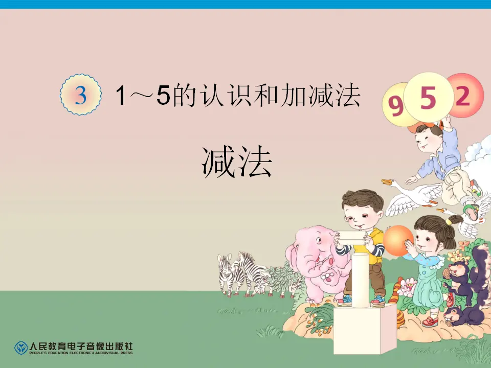 第3单元—减法（课件6）_01.webp