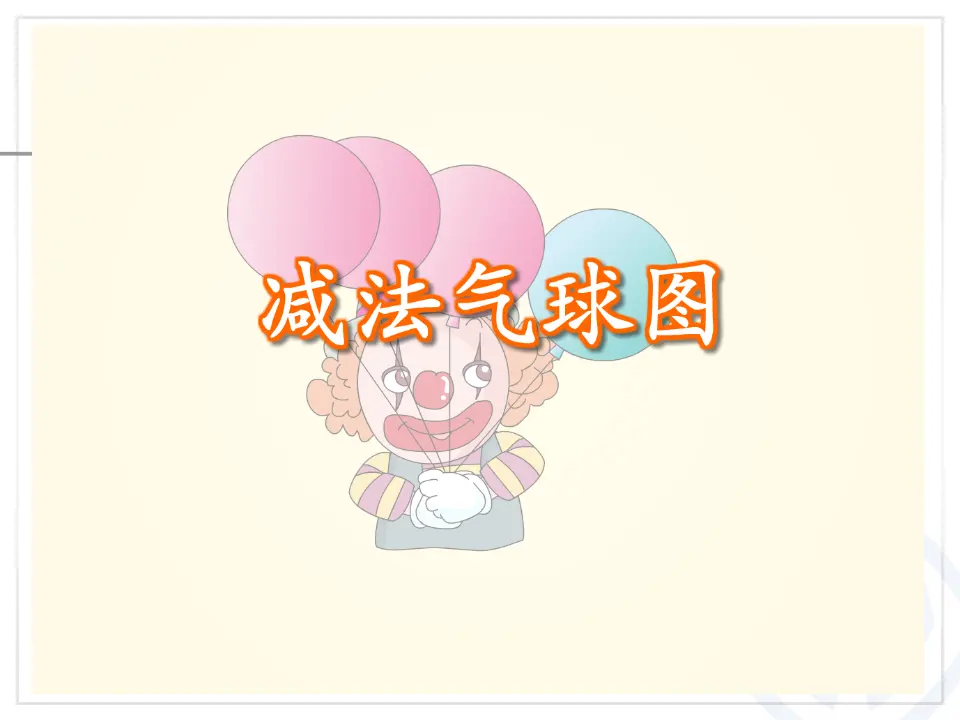 第3单元—减法（课件6）_04.webp