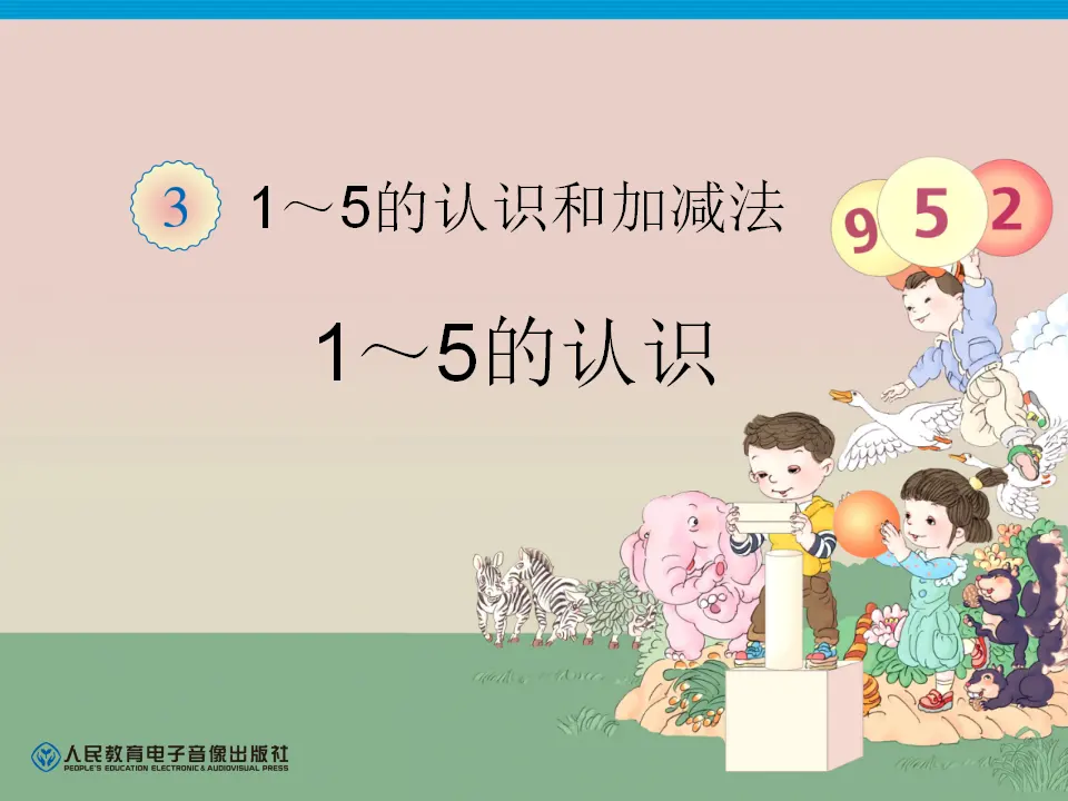第3单元—1～5的认识（课件6）_01.webp