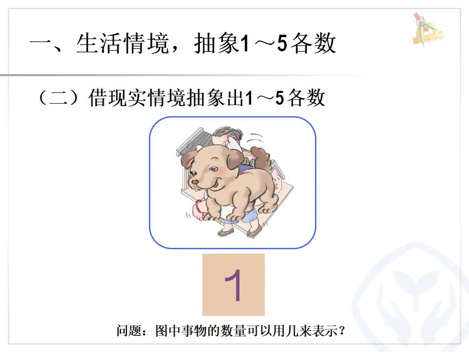 第3单元—1～5的认识（课件6）_04.webp