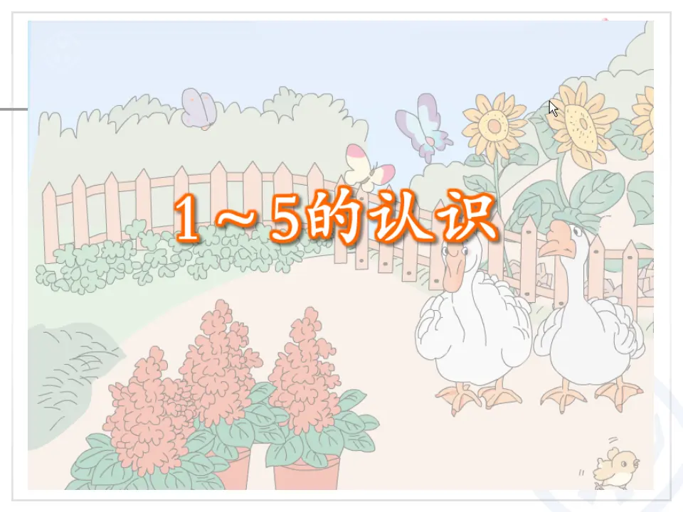 第3单元—1～5的认识（课件6）_03.webp