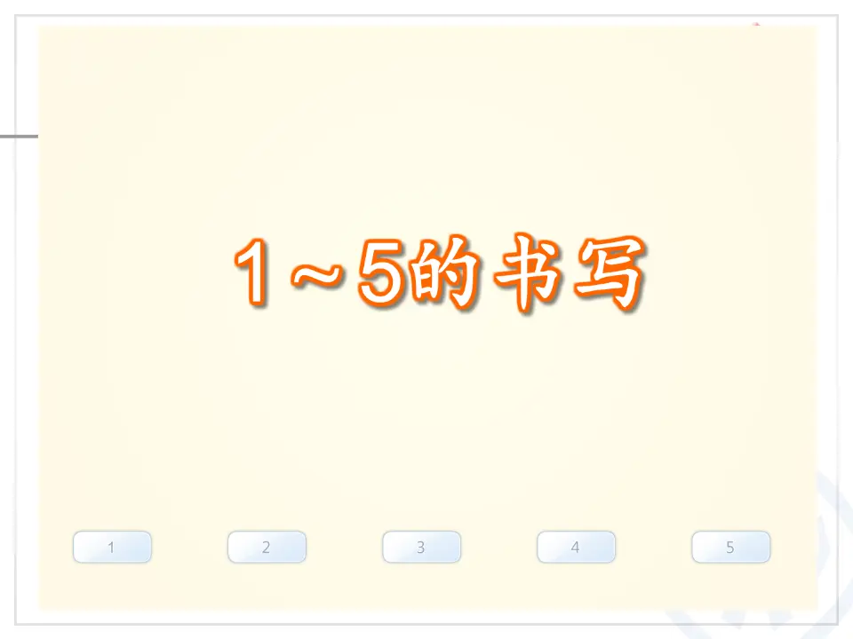 第3单元—1～5的书写（课件6）_04.webp