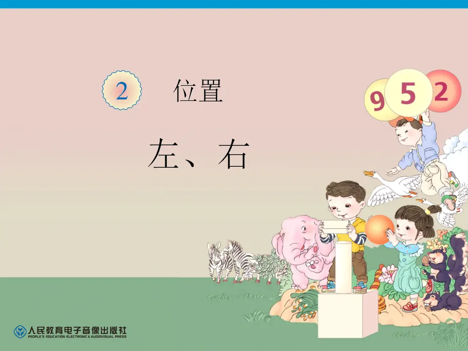 第2单元—左、右（课件6）_01.webp