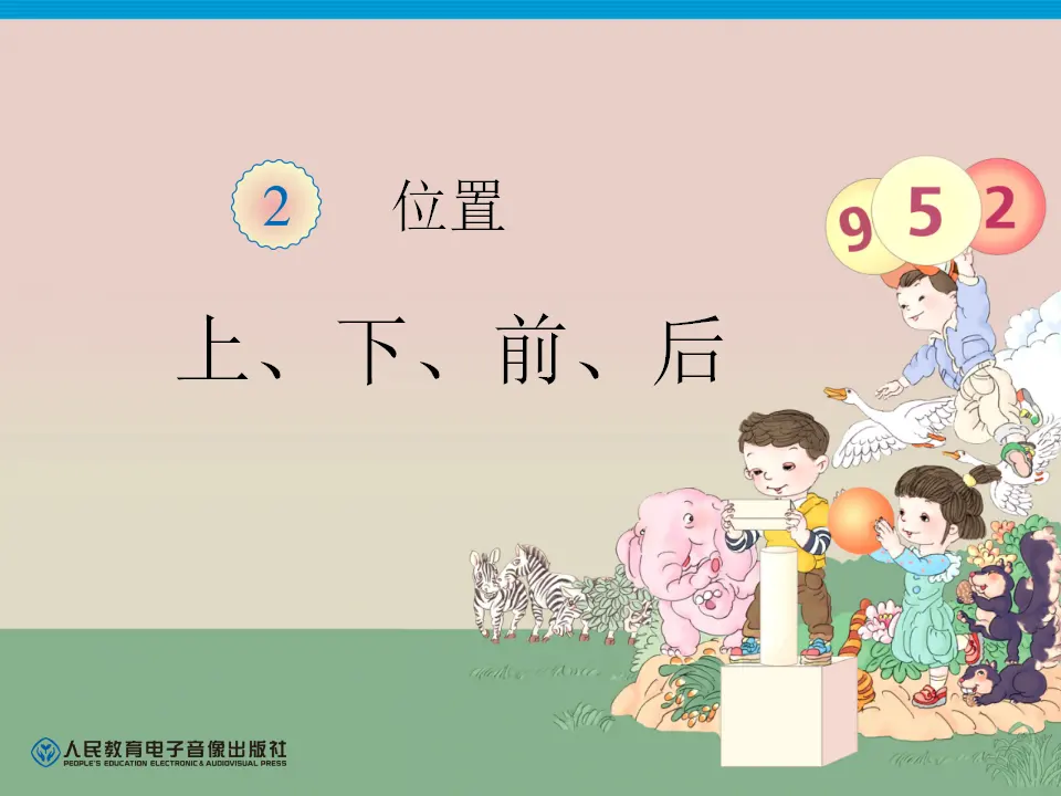 第2单元—上、下、前、后（课件6）_01.webp