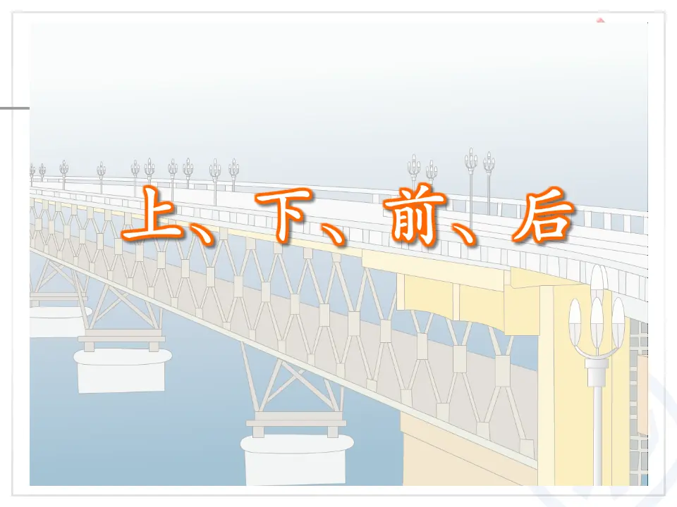第2单元—上、下、前、后（课件6）_03.webp