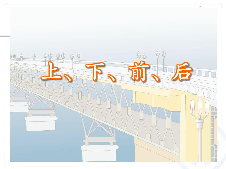 第2单元—上、下、前、后（课件6）_05.webp