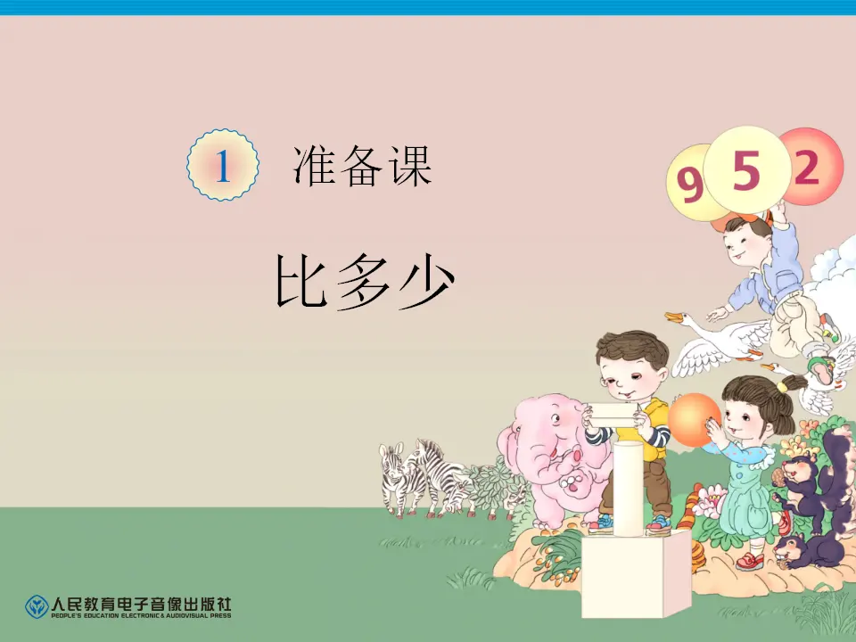 第1单元—比多少（课件6）_01.webp