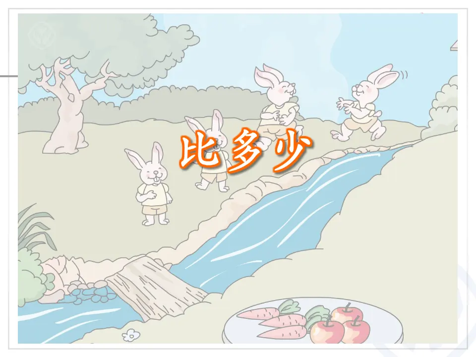 第1单元—比多少（课件6）_03.webp