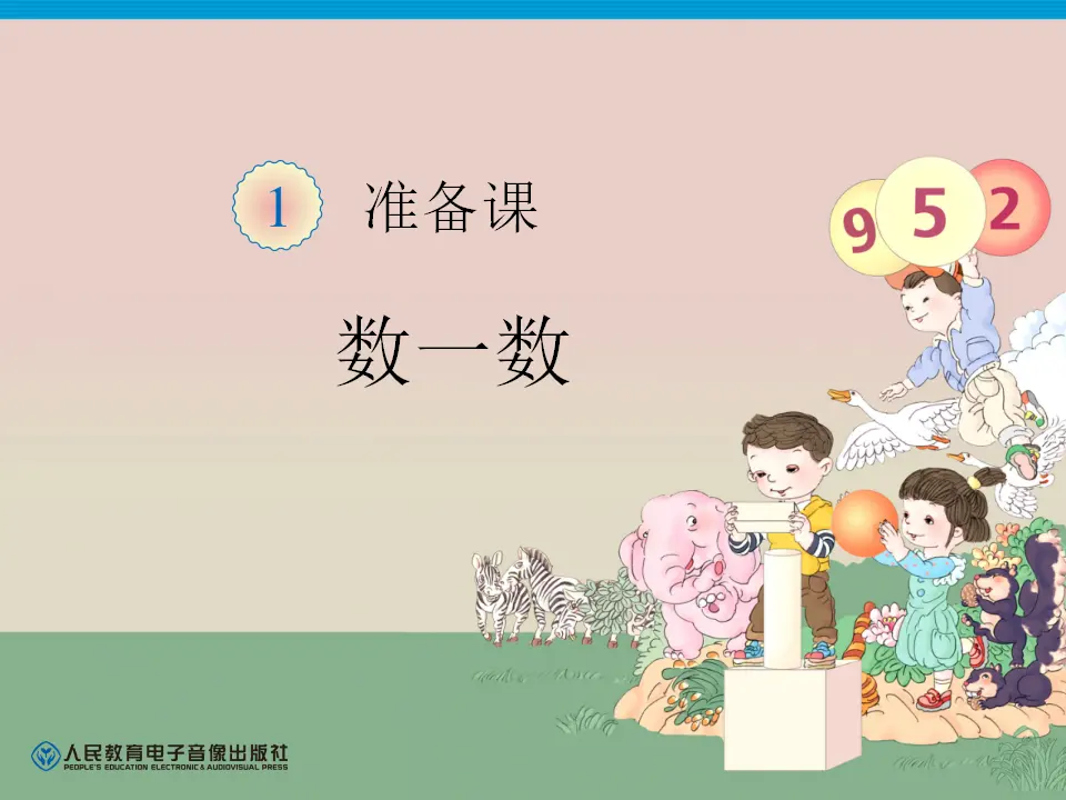 第1单元—数一数（课件6）_01.webp