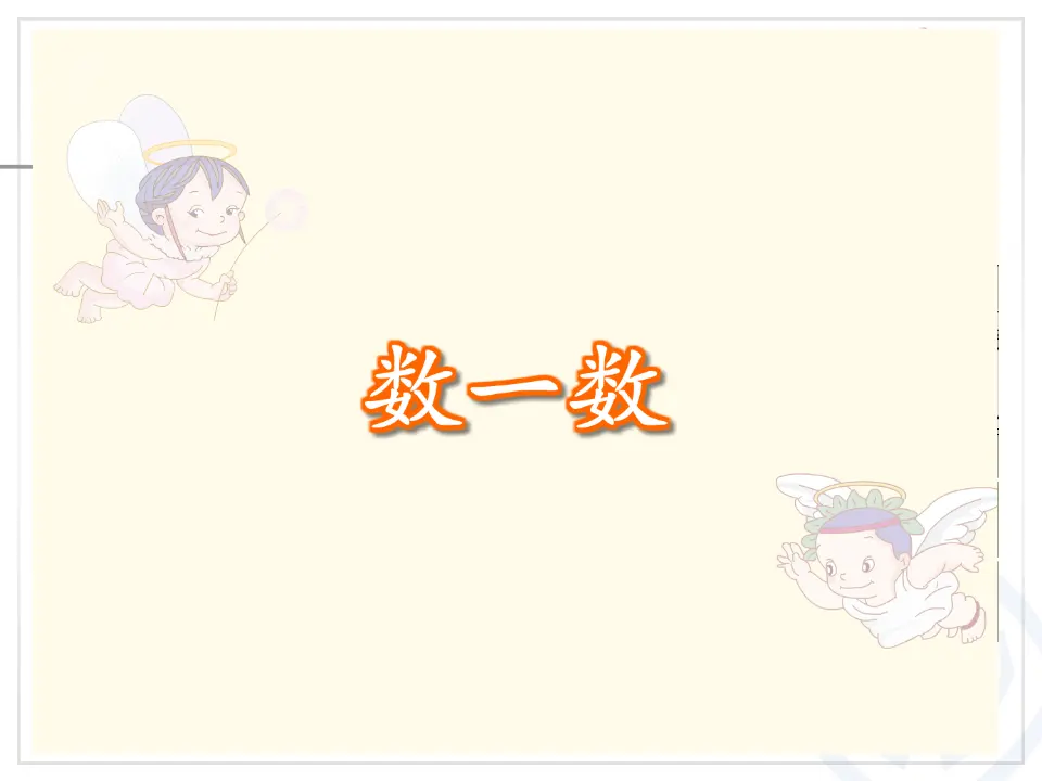 第1单元—数一数（课件6）_03.webp