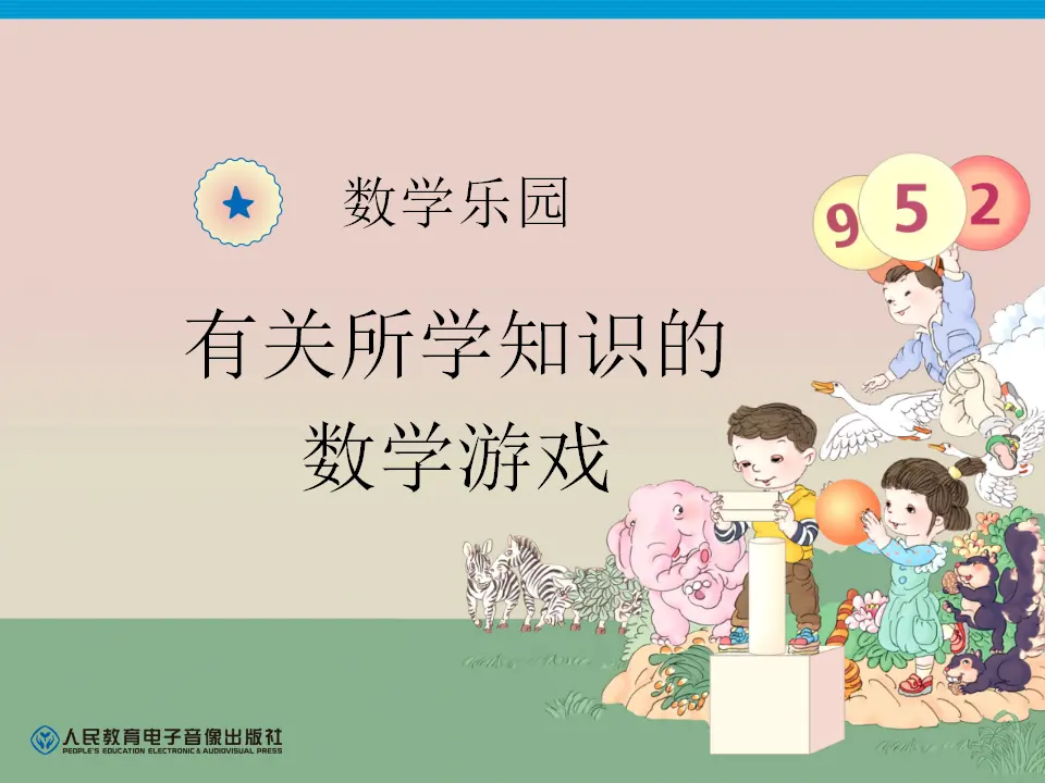 数学乐园—有关所学知识的数学游戏（课件6）_01.webp