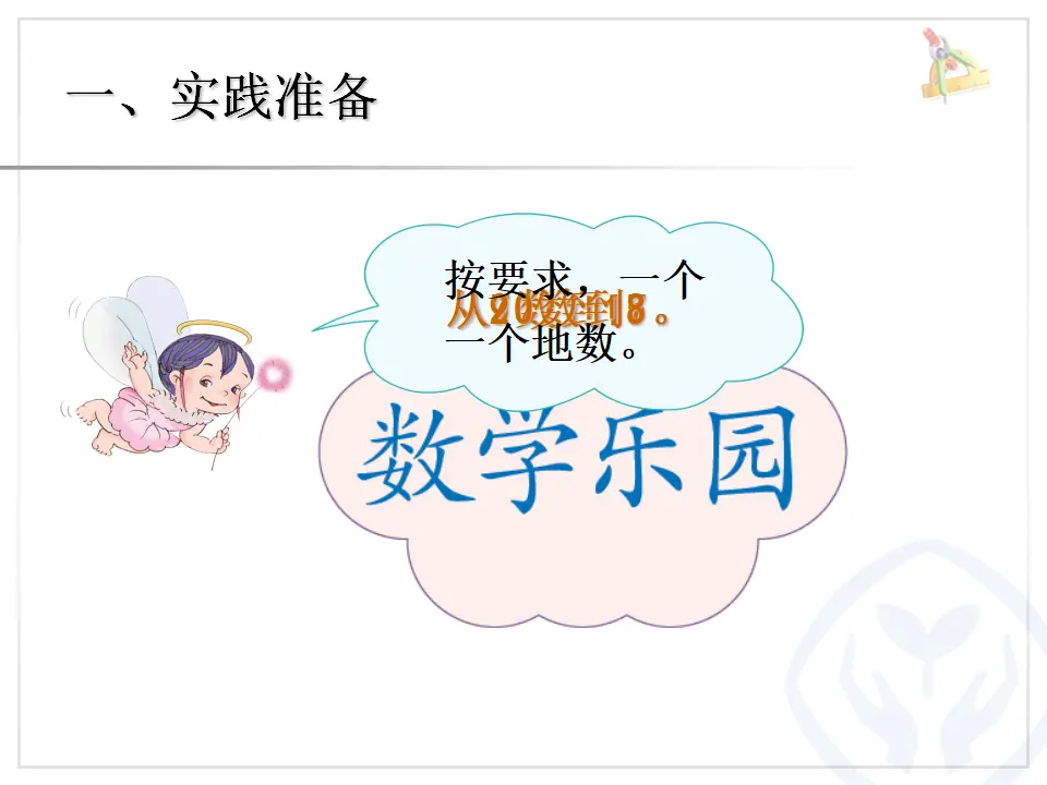 数学乐园—有关所学知识的数学游戏（课件6）_02.webp