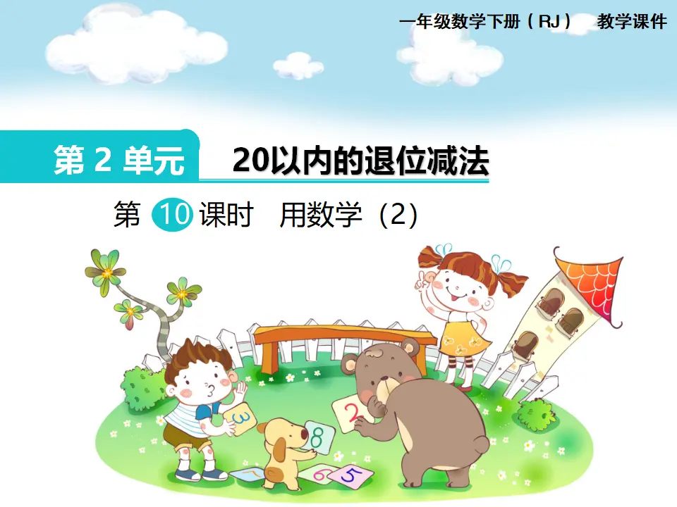 第9课时  用数学（2）（课件1）_01.webp