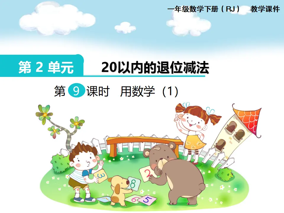 第8课时  用数学（1）（课件1）_01.webp
