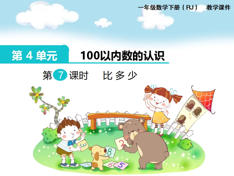 第7课时  比多少（课件1）_01.webp