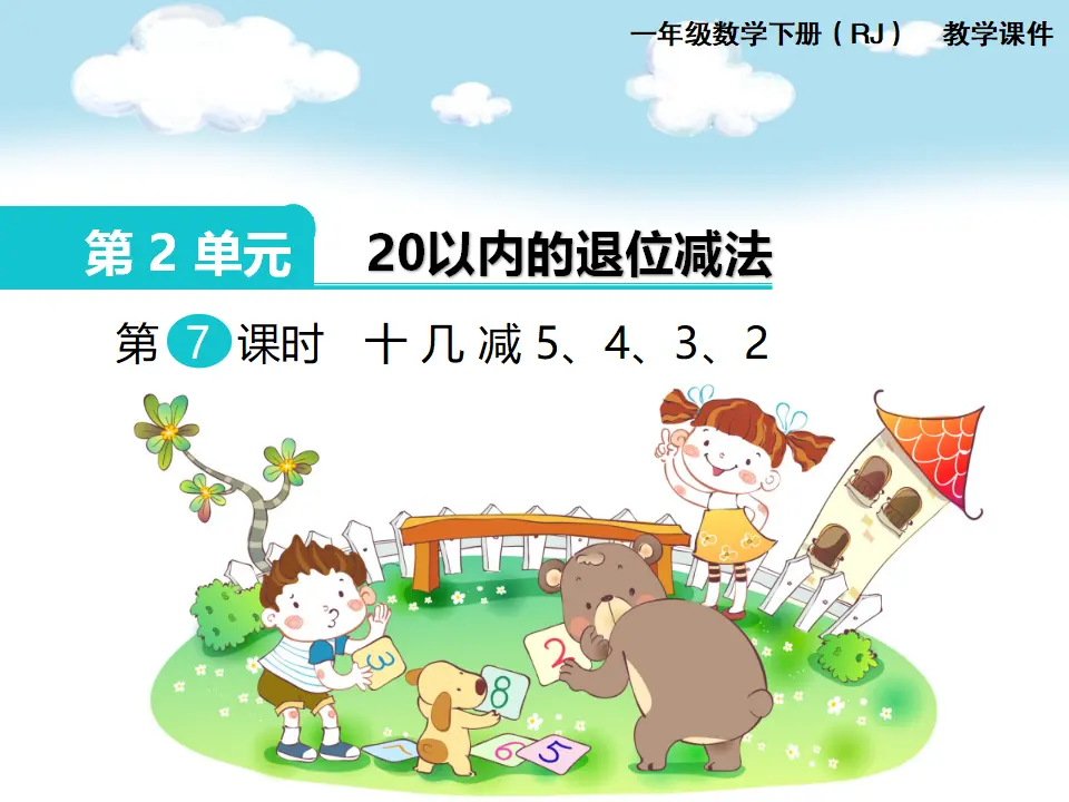 第6课时  十几减5、4、3、2（课件1）_01.webp