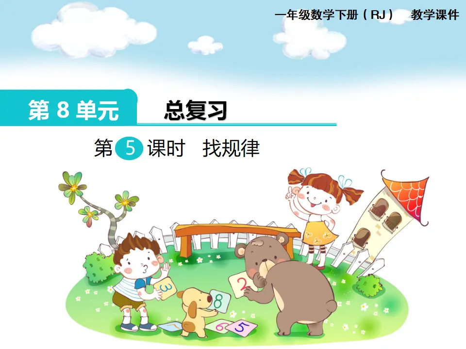 第5课时  找规律（课件1）_01.webp