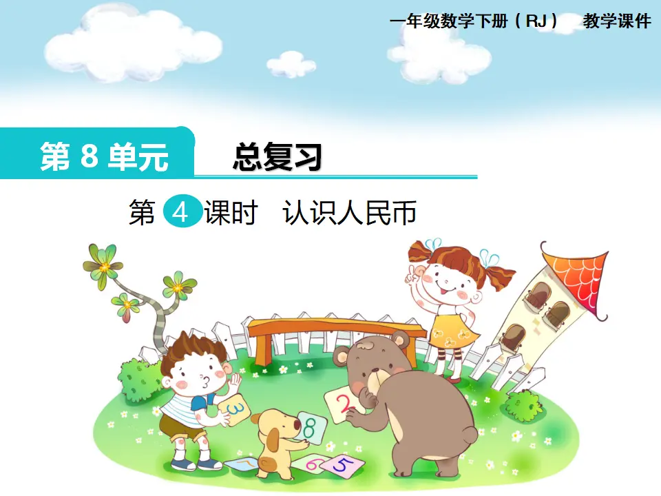 第4课时  认识人民币（课件1）_01.webp